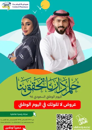 اليوم الوطني السعودي ٩٤ من صيدلية المتحدة الباحة السعودية